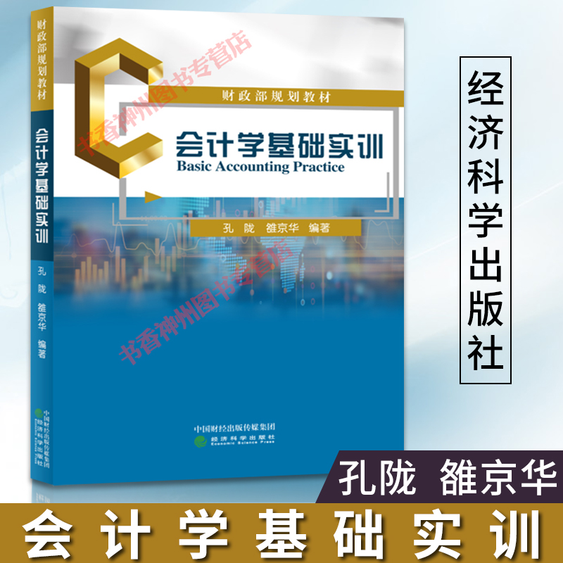 正版会计学基础实训孔陇雒京华将会计实训所运用的基本知识以问题的形式提炼出来并予以解答会计基础工作和操作经济科学出版社