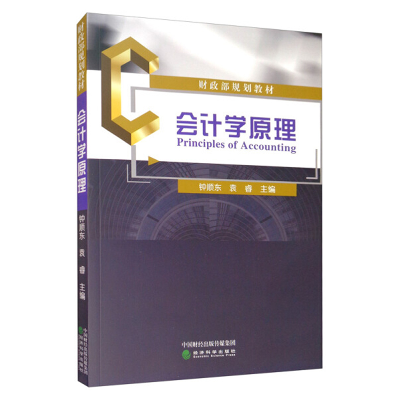 正版 会计学原理钟顺东袁睿 配有大量案例附有会计实务练习资料便于学生课后练习 经济科学出版社 书籍/杂志/报纸 大学教材 原图主图