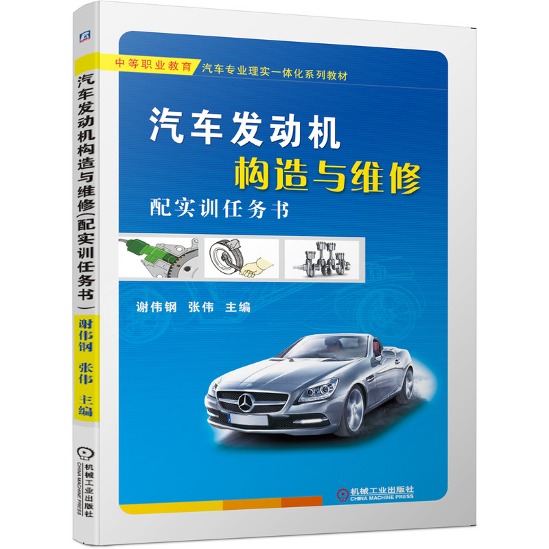 汽车发动机构造与维修（配实训任务书）谢伟钢张伟 9787111656265中等职业教育汽车专业理实一体化系列教材