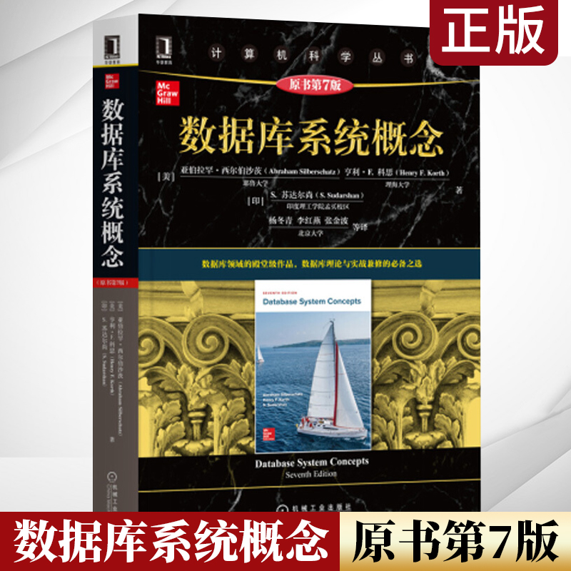 正版数据库系统概念原书第7版数据库理论数据库系统方面的经典教材黑皮书数据库系统技术数据库应用从入门到精通机械工业出版社