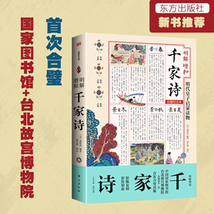 明解增和千家诗 谢枋得著 曹毛响点校 明代宫廷皇太子读本原版复刻七十年来首次合璧出版书画之美 诗词之美 四时之美精心点校注解