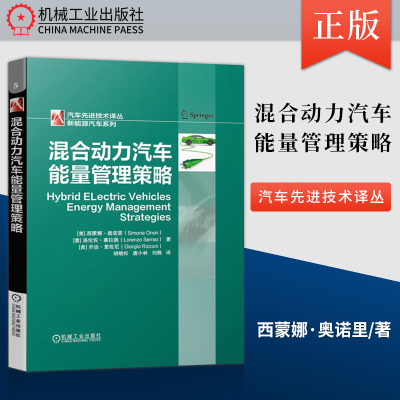 混合动力汽车能量管理策略 西蒙娜·奥诺里 汽车先进技术译丛 新能源汽车 混合动力汽车及其电池技术书籍 混合动力汽车控制与优化