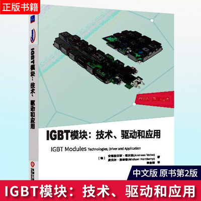 正版 IGBT模块 技术 驱动和应用 中文版 原书第2版 安德列亚斯 福尔克 IGBT模块 IGBT内部结构 IGBT封装技术 IGBT应用实例