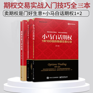 小马白话期权1 全3本卖期权是门好生意 2精通实战入门与技巧期权书籍基础知识交易入门 正版