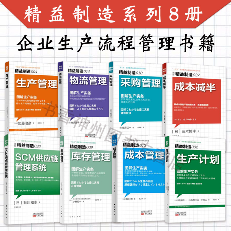 精益制造系列8册 精益生产计划管理 成本库存采购物流管理 SCM供应链系统 工厂生产与运作精益生产管理企业工厂管理 精益生产书籍怎么样,好用不?