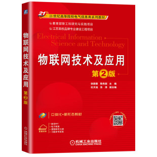 物联网技术及应用 第2版 微视频版 江南大学经典教材全新改版 新工科研究与实践项目 徐颖秦 熊伟丽 9787111659587