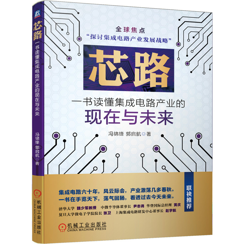 正版芯路一书读懂集成电路产业的现在与未来中国芯路在何方华为中芯何去何从半导体产业和技术的发展历史机械工业出版社