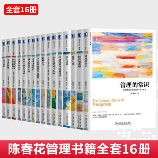 管理 激活个体 企业文化塑造公司企业管理书籍 本质 陈春花管理书籍全套16册 超越竞争 常识陈春花 领先之道 正版 经营