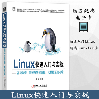 正版 Linux快速入门与实战基础知识容器与容器编排大数据系统运维 艾叔著 linux书籍 linux从入门到精通 linux教程 系统网络编程