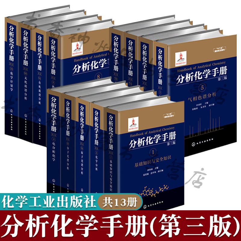 分析化学手册(第三版)基础知识与安全知识+化学分析+分子/原子光谱+电分析化学+液相/气相色谱+热分析与量热学+无机/有机质谱分析怎么看?