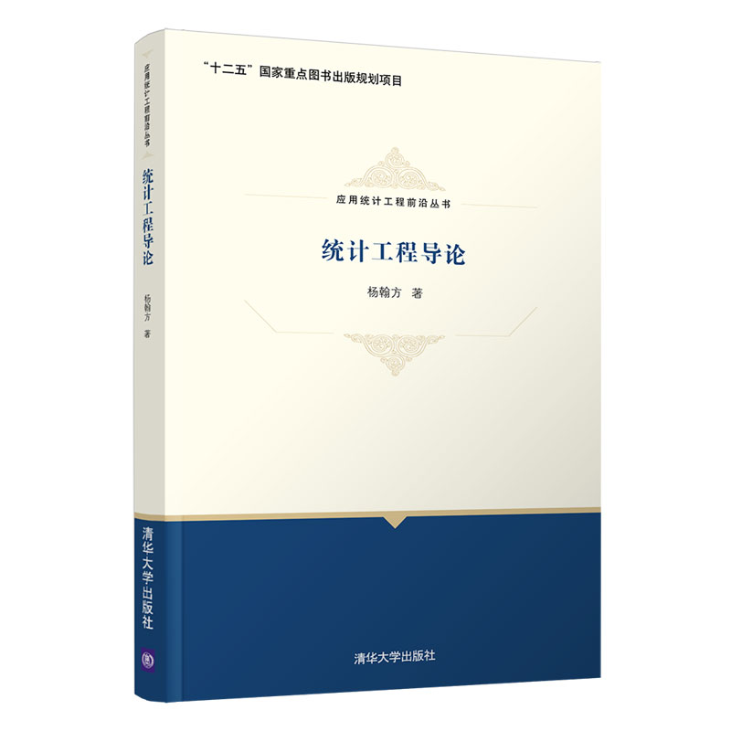 【官方正版】统计工程导论 杨翰方 清华大学出版社 统计学应用统计工程前沿丛书 统计学 书籍/杂志/报纸 统计学 原图主图