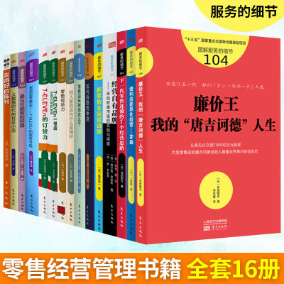 服务的细节 营销销售类书籍 16册 招牌装饰摆放零售 7-ELEVEn 物流现场销售新零售全渠道战略 零售连锁经营思路 差异化经营 价格战