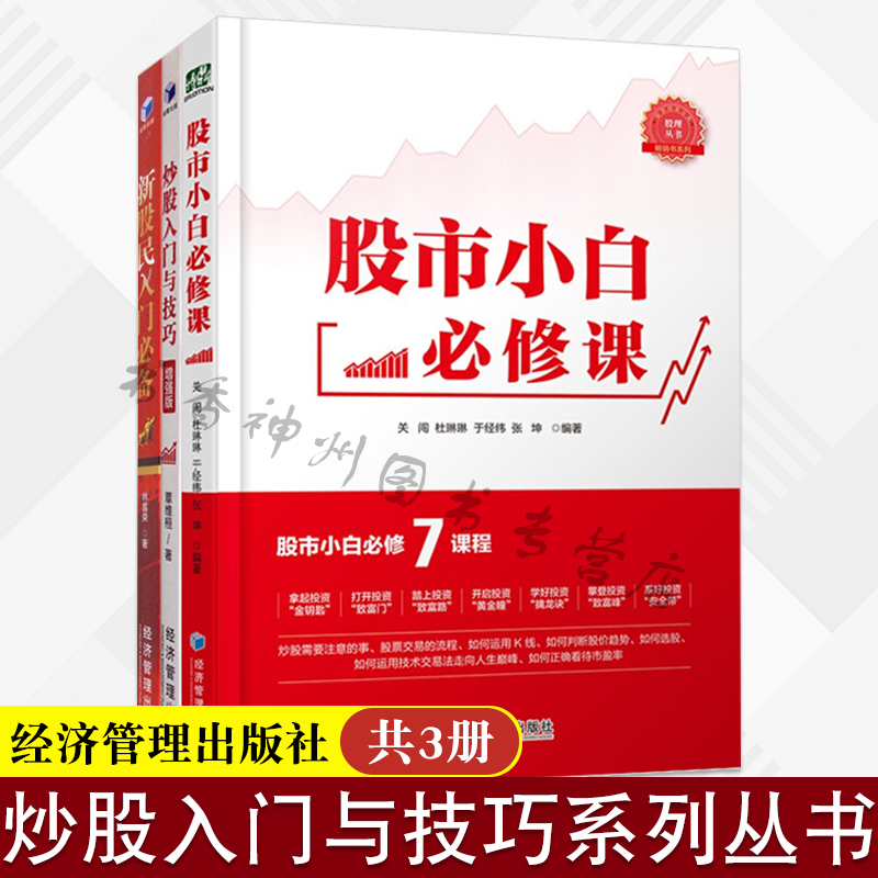 股票入门基础知识全3册股市小白课+新股民入门+炒股入门与技巧股票技术书籍股票投资入门与实战技巧股票入门