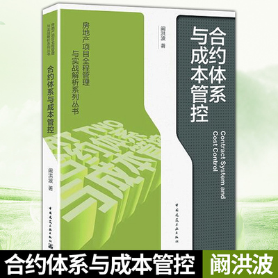 正版 合约体系与成本管控 阚洪波 房地产项目全程管理与实战解析系列丛书 房地产项目投资分析  中国建筑工业出版社