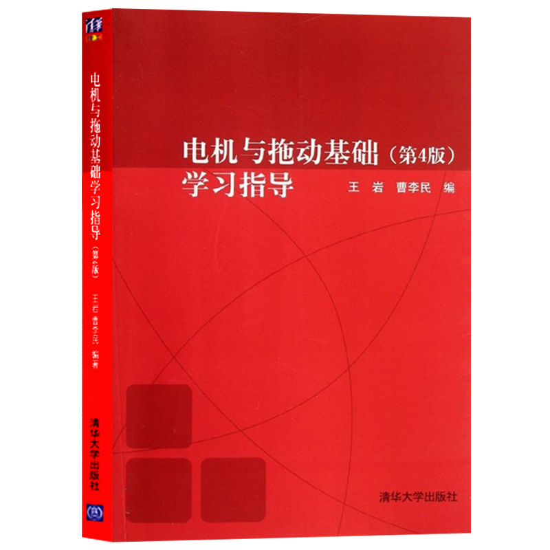 正版电机与拖动基础学习指导第四版王岩曹李民电机与拖动基础辅导书习题练习题重点难点习题解答电动机原理清华大学出版社