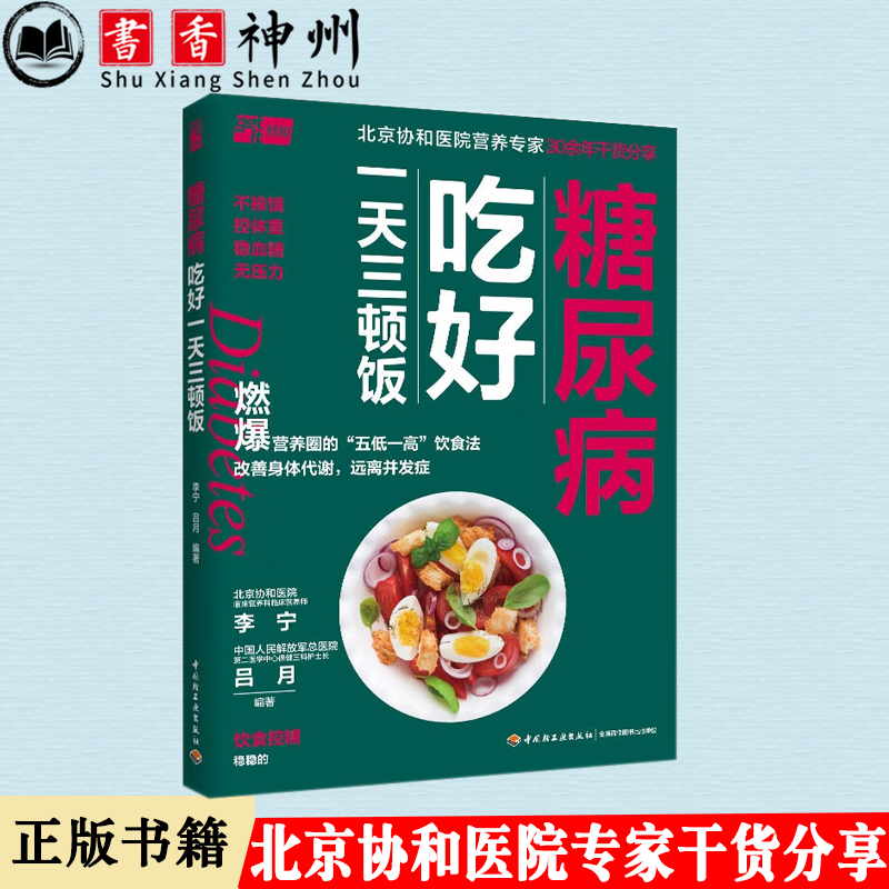 糖尿病 吃好一天三顿饭 北京协和医院营养师“五低一高”控糖饮食法，一日三餐、一周七天控糖膳食搭配模板 平稳血糖 轻工业出版社使用感如何?