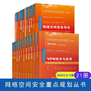 学 Web应用防火墙技术及应用 代码 安全网络信息安全 现代密码 网络安全技术与实践 网络安全书籍网络空间安全重点规划丛书21册