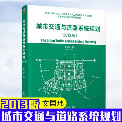 正版 城市交通与道路系统规划2013版 文国玮 清华大学出版社 建筑 文国玮 教育理论 教材 研究生本科专科教材