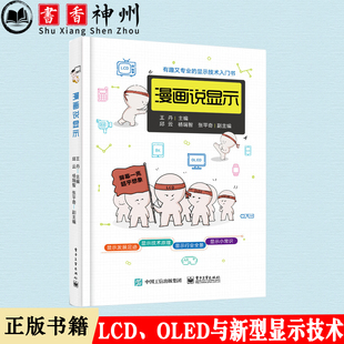 OLED与新型显示技术 社 王丹 LCD 漫画说显示 显示技术漫画展 正版 电子工业出版 新书