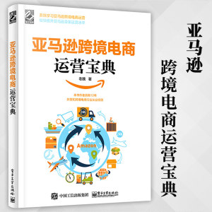 正版亚马逊跨境电商运营宝典跨境老魏电子商务亚马逊跨境电商书籍亚马逊运营书籍手册亚马逊平台运营工具技巧亚马逊运营教程