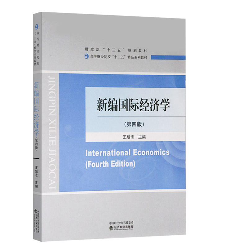 正版新编国际经济学王培志第四版企业异质性贸易理论在国际金融部分国际直接投资理论汇率决定理论等有关理论知识经济科学出版社