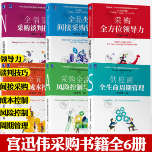 全流程风险控制与合规 供应商全生命周期管理 谈判技巧 全品类间接采购管理 采购全方位领导力 成本控制 采购书籍全6册宫迅伟