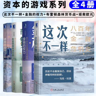 游戏系列全4册 金融 拯救欧元 资本 这次不一样八百年金融危机史 布雷顿森林货币战 投资理财类货币金融危机经济类书籍 权力