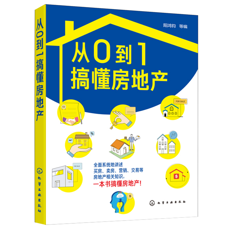 从0到1搞懂房地产 阳鸿钧 房地产基础知识书籍房地产登记与产权房地产规划房地产开发房地产定价与估价房地产营销与交易房地产金融 书籍/杂志/报纸 企业经营与管理 原图主图