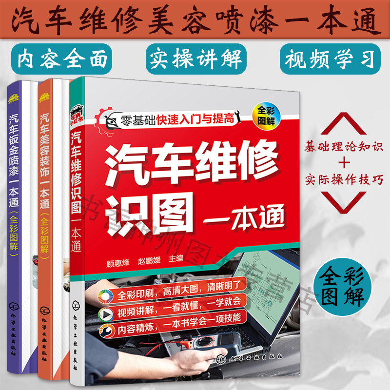 正版 汽车维修识图 美容装饰 钣金喷漆一本通 汽车美容钣金喷漆技术