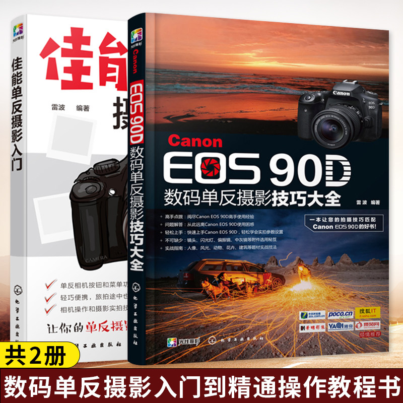 2册 Canon EOS 90D数码单反摄影技巧大全+佳能单反摄影入门 数码单反摄影入门到精通操作教程书 佳能EOS90D单反数码相机使用说明属于什么档次？