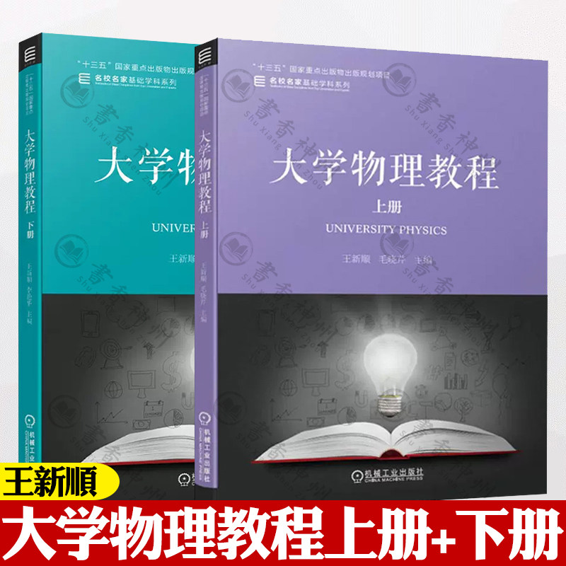正版新书 大学物理教程上册 下册 王新顺全2册 根据理工科类大学物理