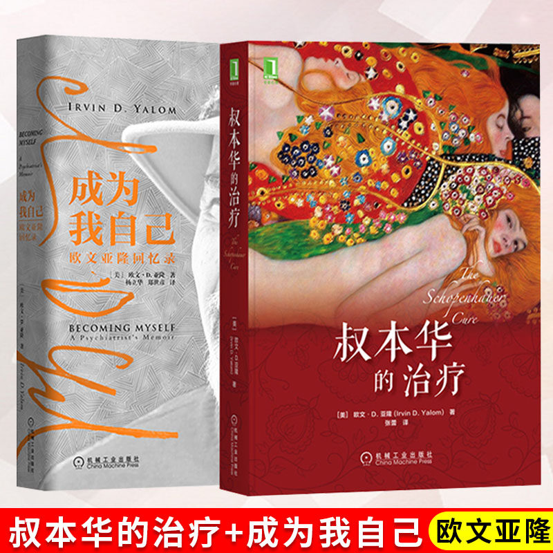 正版 欧文亚隆书籍 叔本华的治疗 成为我自己 欧文亚隆回忆录 长篇心