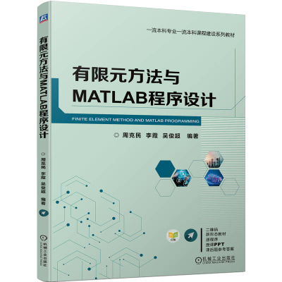 有限元方法与MATLAB程序设计 周克民 李霞 吴俊超 9787111723097 机械工业出版社 正版书籍