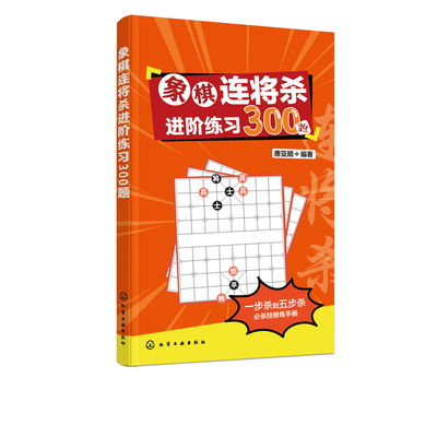 象棋连将杀进阶练习300题 唐亚顺 象棋棋谱书籍 中国象棋布局破局技巧教程书 青少年益智棋类游戏走法 象棋进阶宝典书籍