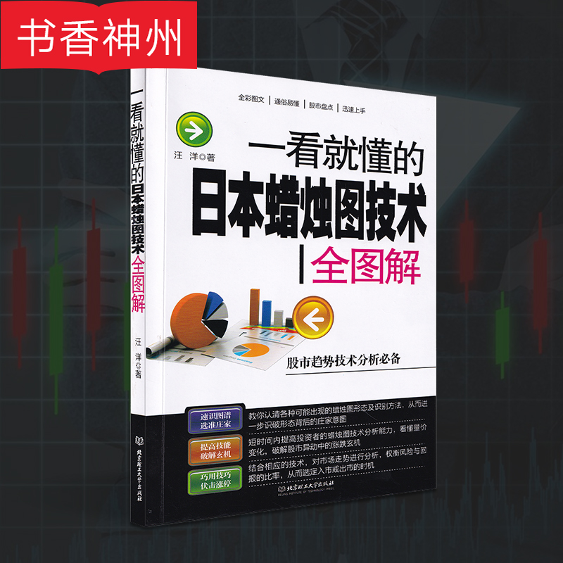 【书香正版】一看就懂的日本蜡烛图技术新解 股票入门基础知识 K线股市分析期货外汇金融投资炒股书籍新手入门pk史蒂夫丁圣元 包邮