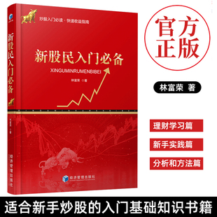 股票期货投资学习书 投资理财 炒股书籍 正版 炒股股市入门基础知识书籍 备 证券股票 新手入门 新股民入门