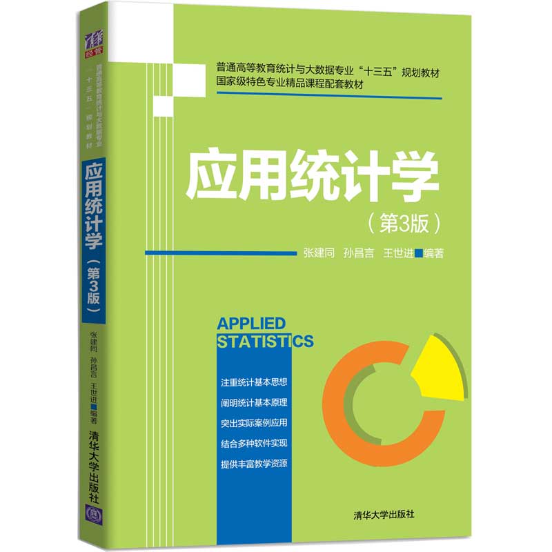 应用统计学第3版第三版张建同孙昌言王世进普通高等教育统计与大数据专业“十三五”规划教材清华大学出版社