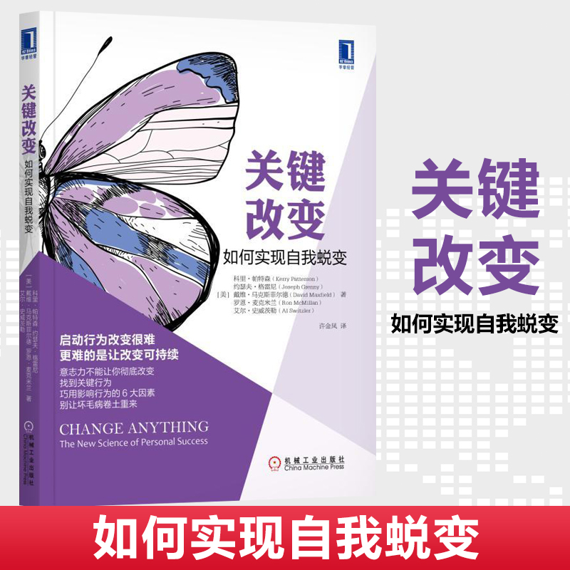 正版关键改变如何实现自我蜕变科里帕特森巧用影响行为的6大因素别让坏毛病卷土重来养成好习惯机械工业出版社