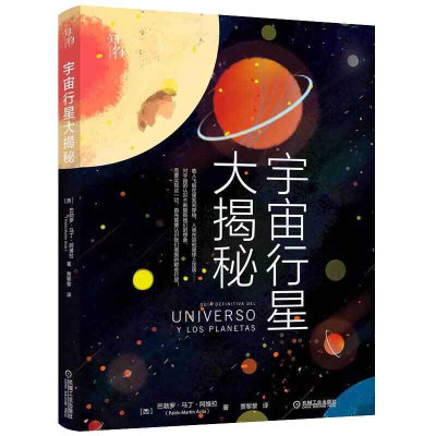 宇宙行星大揭秘 [西]巴勃罗·马丁·阿维拉 太空书籍宇宙百科全书太阳系中各大行星卫星银河系 科普读物 宇宙知识 机械工业出版社