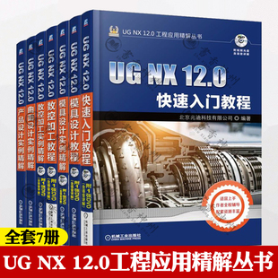 数控加工 实例精解 曲面设计 模具设计教程 12.0工程应用精解丛书全套7册 入门 模具实例精解 产品设计ug软件ugnx12教程书籍