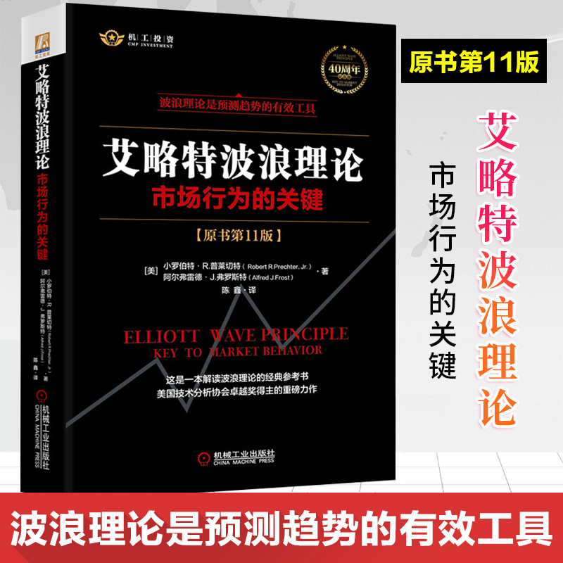 正版 艾略特波浪理论市场行为的关键 原书第11版 股票书籍入门证券分析 技术分析 证券金融投资理财股市炒股书籍