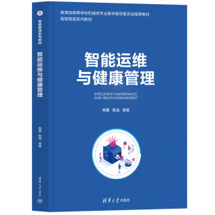 新书 肖雷 社 正版 智能运维与健康管理 清华大学出版 智能制造系统－设备管理－高等学校－教材 张洁