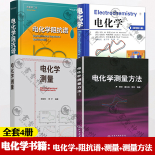 电化学阻抗谱原著第二版 电化学测量方法 基础知识研究方法 原理测量技术和数据分析方法 电化学 电化学测量 电化学书籍全4册