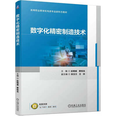 数字化精密制造技术 数字化精密制造技术 陕西地方课 赵明威  蔡锐龙 机械工业出版社