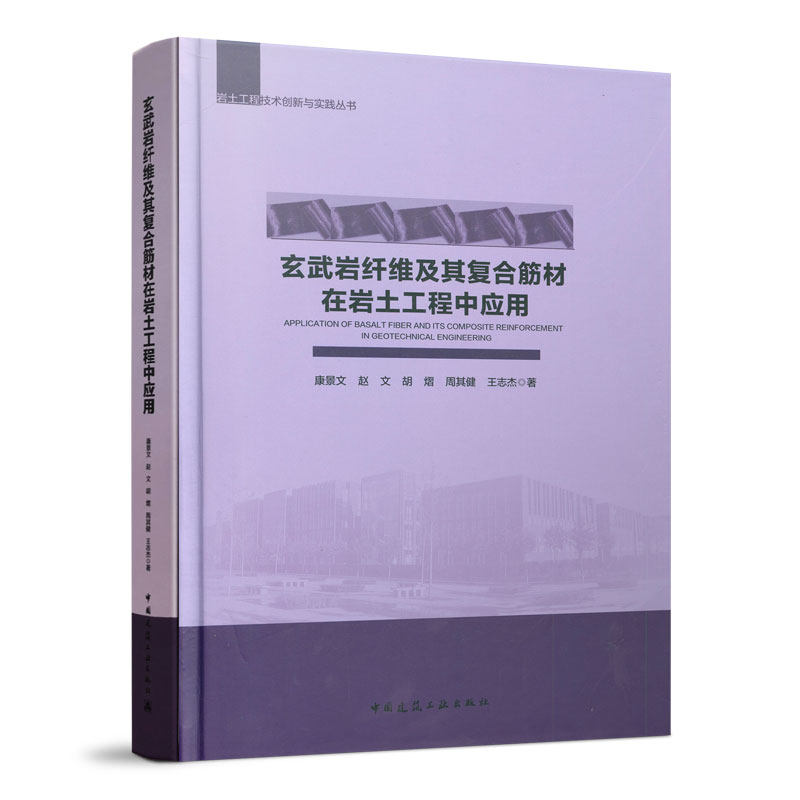 岩土工程技术创新与实践丛书 玄武岩纤维及其复合筋材在岩土工程中应