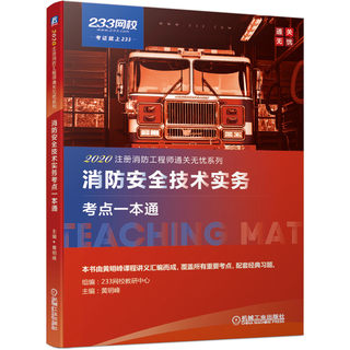 消防安全技术实务考点一本通 黄明峰 消防名师多年教学经验总结 设备设施实景图片展示 重难点解读 真题 9787111651925