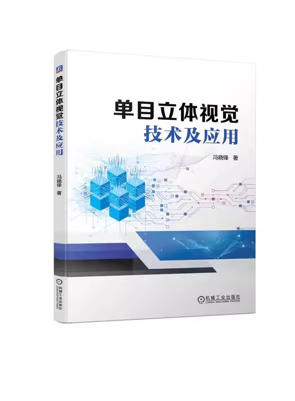 单目立体视觉技术及应用 一种机器视觉应用新思路 冯晓锋 为工业相