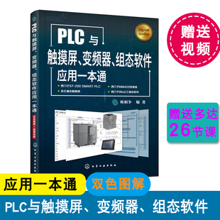 调试使用 触摸屏与PLC控制教程书籍 化学工业出版 PLC与触摸屏 电气控制与PLC 组态软件应用一本通 触摸屏安装 社 变频器