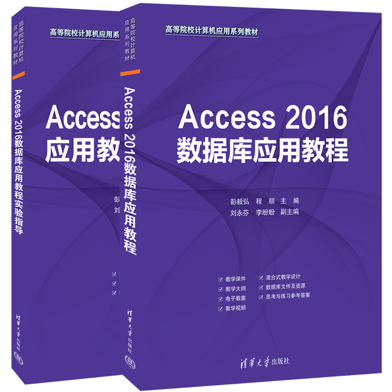 Access 2016数据库应用教程+实验指导 全2册 高等院校计算机应用系列教材 彭毅弘 程丽 主编 清华大学出版社 书籍/杂志/报纸 数据库 原图主图