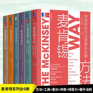 麦肯锡领导力 麦肯锡方法 麦肯锡晋升法则全6册 正版 麦肯锡意识 麦肯锡工具 麦肯锡工作法工作方法企业管理职场书籍 麦肯锡传奇